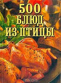 500 блюд из птицы
