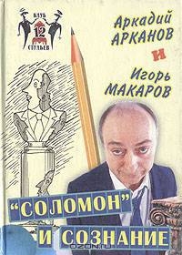 "Соломон" и сознание