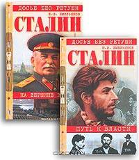 Сталин. Путь к власти. На вершине власти (комплект из 2 книг)