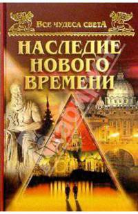 Наследие нового времени