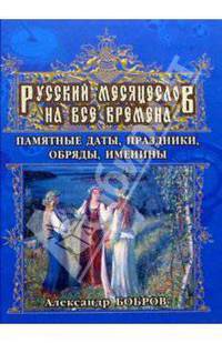 Русский месяцеслов на все времена. Памятные даты, праздники, обряды, именины.