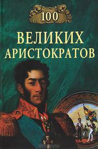 100 великих аристократов