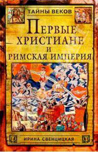 Первые христиане и Римская империя.