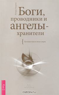 Посланники небес. Что шепчет ангел. Чудеса архангела Михаила (комплект из 3 книг)