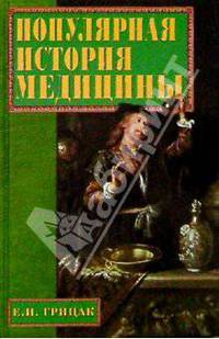 Популярная история медицины