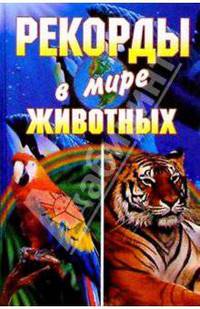 Рекорды в мире животных