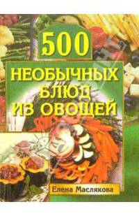500 необычных блюд из овощей