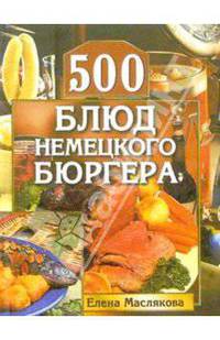500 блюд немецкого бюргера