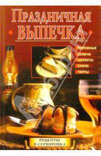Праздничная выпечка