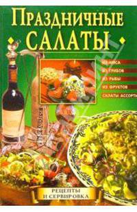 Праздничные салаты