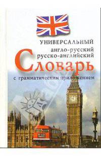 Англо-русский, русско-английский универсальный словарь с грамматическим приложением: Около 25 000 слов