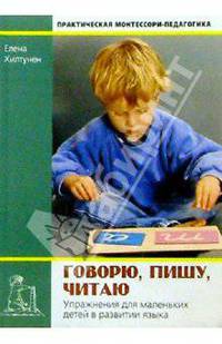 Говорю, пишу, читаю. Упражнения для маленьких в развитии языка