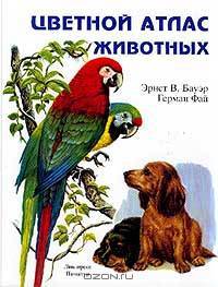 Цветной атлас животных (пер. со словац. Широковой П.Ф.)