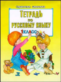 Тетрадь по русскому языку. 1 класс