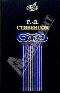 Р. Л. Стивенсон. Избранные сочинения в 2 томах (комплект)