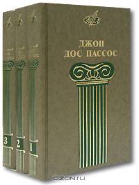 Джон Дос Пассос. Собрание сочинений в 3 томах (комплект)
