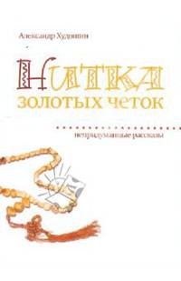 Нитка золотых четок. Непридуманные рассказы. Худошин А.