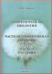 Теоретическая биология. Частная теоретическая биология. Часть 1. Растения