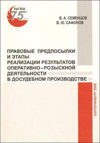 Правовые предпосылки и этапы реализации результатов оперативно-розыскной деятельности в досудебном производстве