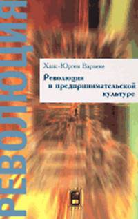Революция в предпринимательской культуре. Фрактальное предприятие