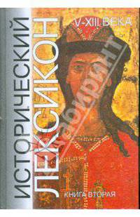 Исторический лексикон. V - XIII века. Книга 2