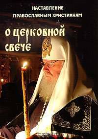 Наставление православным христианам о церковной свече.