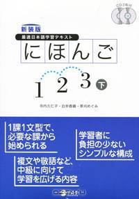 Выучи японский на раз, два, три. Начальный уровень. Часть 2 (+ 2 CD-ROM)