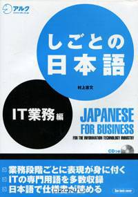 Японский для работы. Работа в индустрии информационных технологий (IT) (+ CD-ROM)