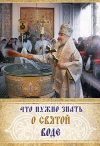 Что нужно знать о святой воде.