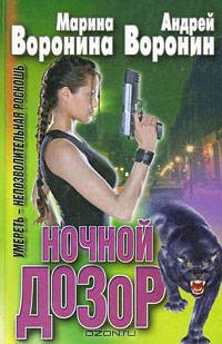 Ночной дозор. Умереть - непозволительная роскошь