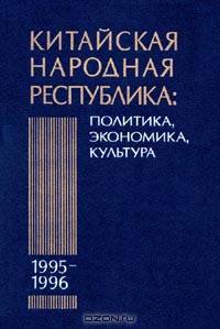 Китайская Народная Республика в 1995-1996 гг. Политика, экономика, культура. Вып.22