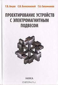 Проектирование устройств с электромагнитным подвесом