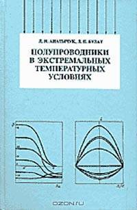 Полупроводники в экстремальных температурных условиях