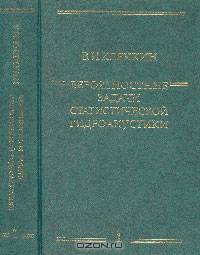 Вероятностные задачи статистической гидроакустики. В 2-х частях. Ч.1: Гранично-контактные задачи Ч.1