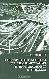 Теоретические аспекты функционирования инновационных процессов