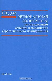 Региональная экономика: мотивационные аспекты и механизмы стратегического планирования