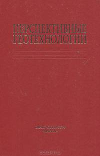 Перспективные геотехнологии
