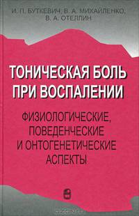 Тоническая боль при воспалении. Физиологические, поведенческие и онтогенетические аспекты