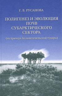 Полигенез и эволюция почв Субарктического сектора (на примере Большеземельской тундры)