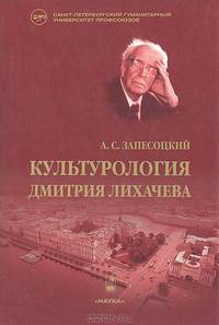 Культурология Дмитрия Лихачева
