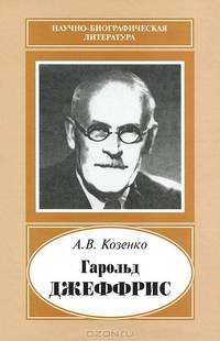 Гарольд Джеффрис, 1891-1989