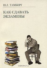 Как сдавать экзамены