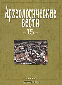 Археологические вести. 15