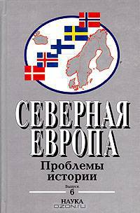 Северная Европа: Проблемы истории. Выпуск 6