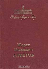 Жорес Иванович Алферов