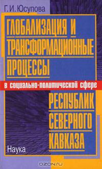 Глобализация и трансформационные процессы в социально-политической сфере республик Северного Кавказа