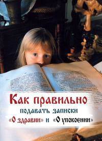 Полный православный молитвослов для мирян и Псалтирь с поминовением живых и усопших
