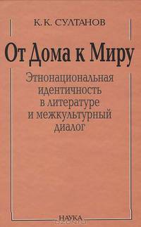 От Дома к Миру: этнонациональная идентичность в литературном и межкультурном диалоге