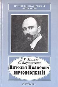 Витольд Иванович Ярковский, 1875-1918