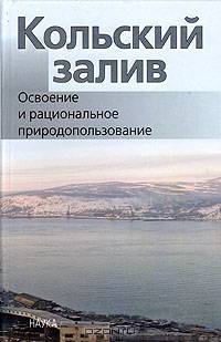 Кольский залив. Освоение и рациональное природопользование